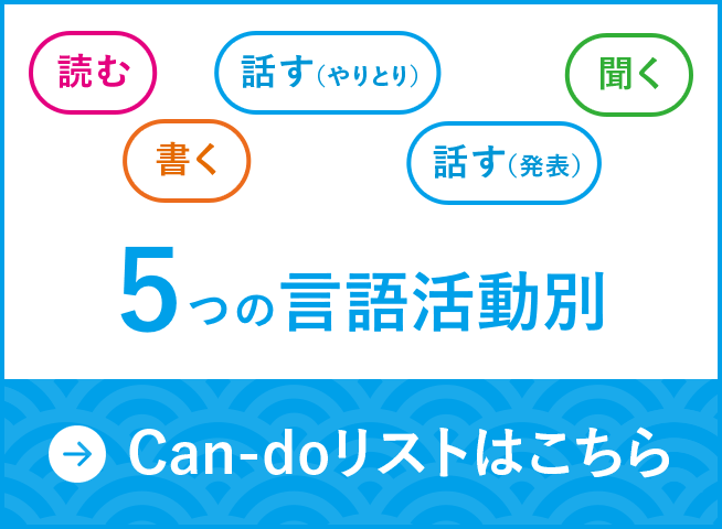 Can-doリストはこちら
